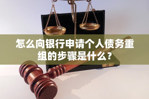 公安怎么向银行申请个人债务重组的步骤是什么？